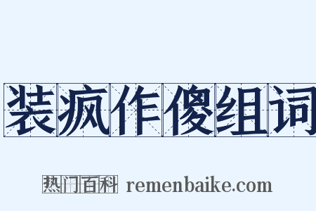 装疯作傻组词是什么意思的图片